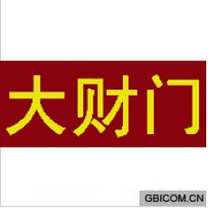大财门