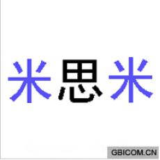 米思米