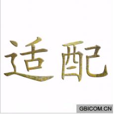 适配 