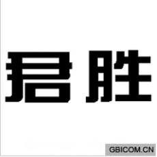 君胜