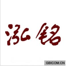 泓铭