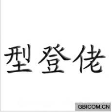 型登佬