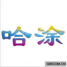 哈涂