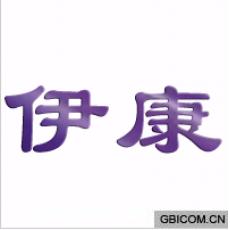 伊康