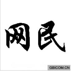 网民