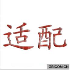 适配 