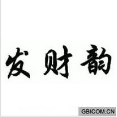 发财韵