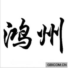 鸿州