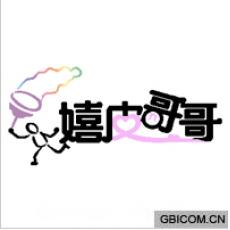 嬉皮哥哥
