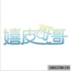 嬉皮哥哥