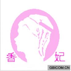 香妃