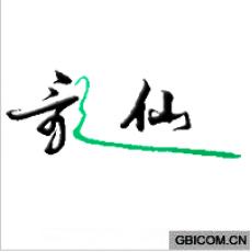 歌仙