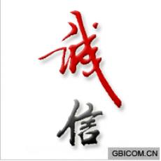 诚信