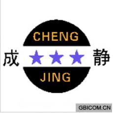 成静 