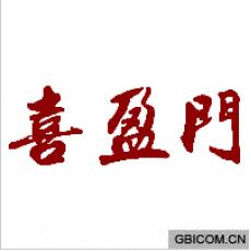 喜盈门