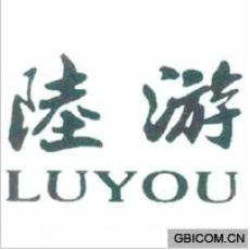 陆游