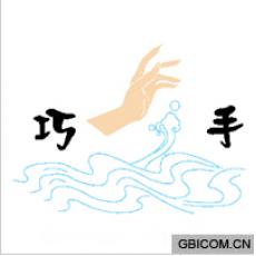 巧手