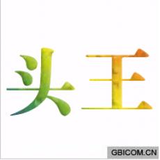 头王 