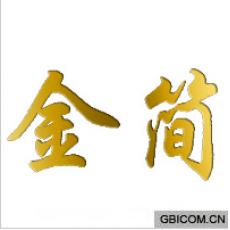金简 