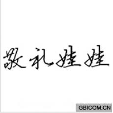 敬礼娃娃