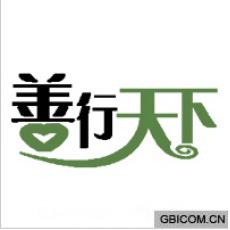 善行天下