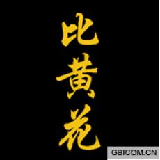 比黄花