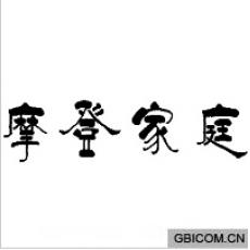 摩登家庭 