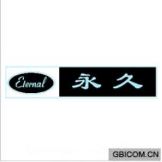 永久;ETER...