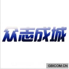 众志成城
