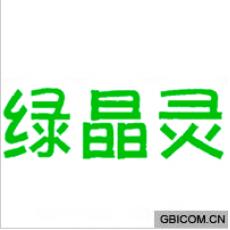 绿晶灵 