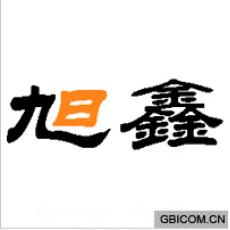 旭鑫