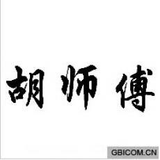 胡师傅