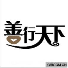 善行天下