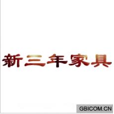 新三年家具 