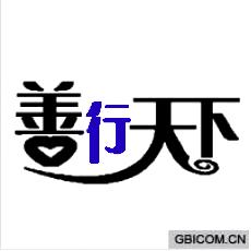 善行天下