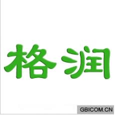 格润 