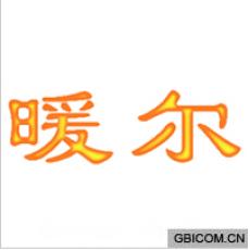 暖尔