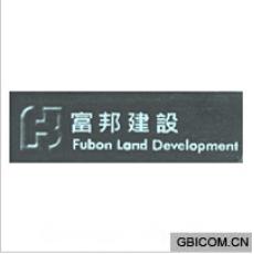 富邦建设;FU...