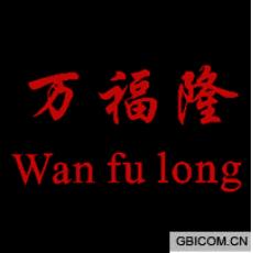 万福隆
