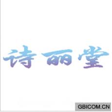 诗丽堂