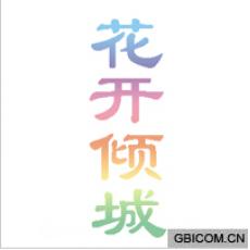花开倾城