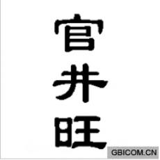 官井旺
