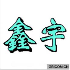 鑫宇