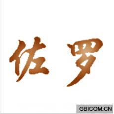 佐罗 