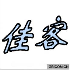 佳客