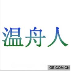 温舟人