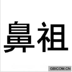 鼻祖