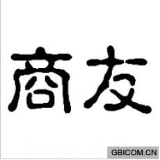 商友