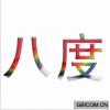 八度 