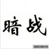暗战 